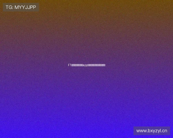 F1赛事直播官网官方app下载最新版本免费下载指南